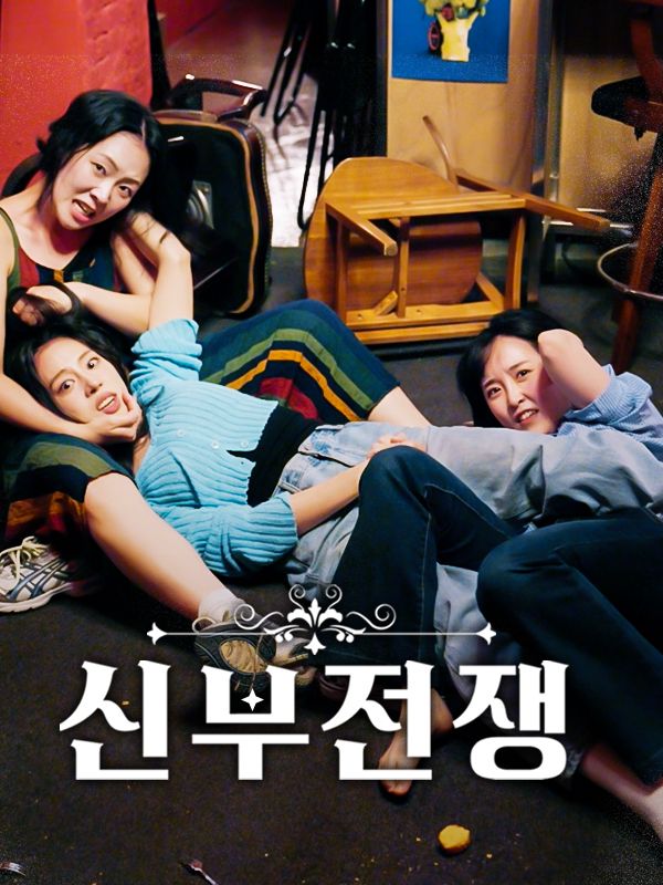 신부전쟁