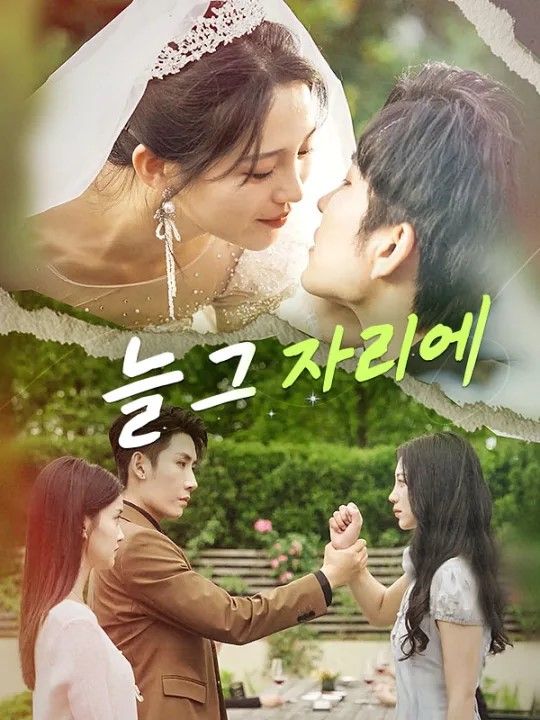 늘 그 자리에