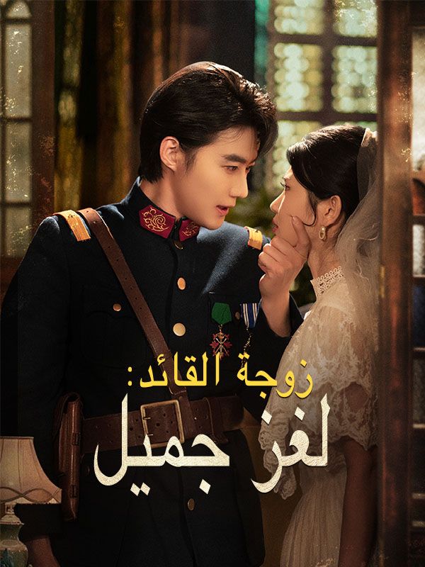 زوجة القائد: لغز جميل (مدبلج)