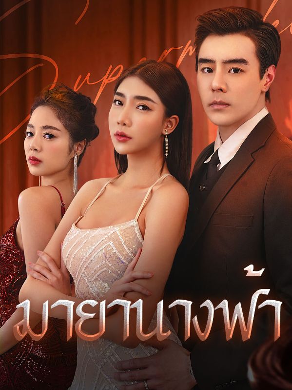 มายานางฟ้า