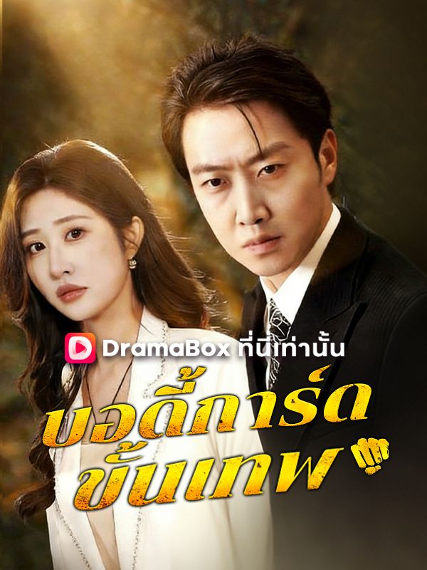 บอดี้การ์ดขั้นเทพ