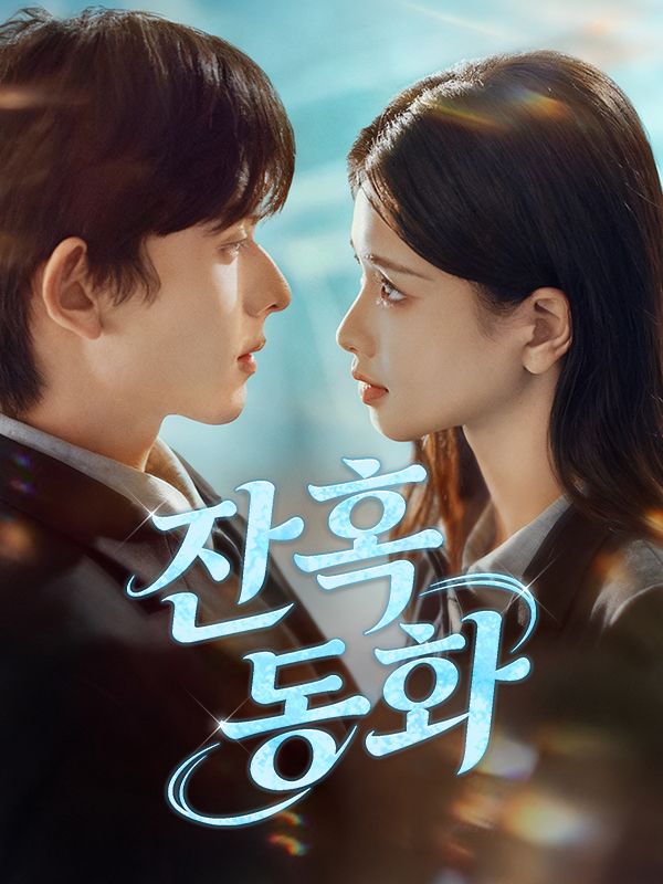 잔혹 동화