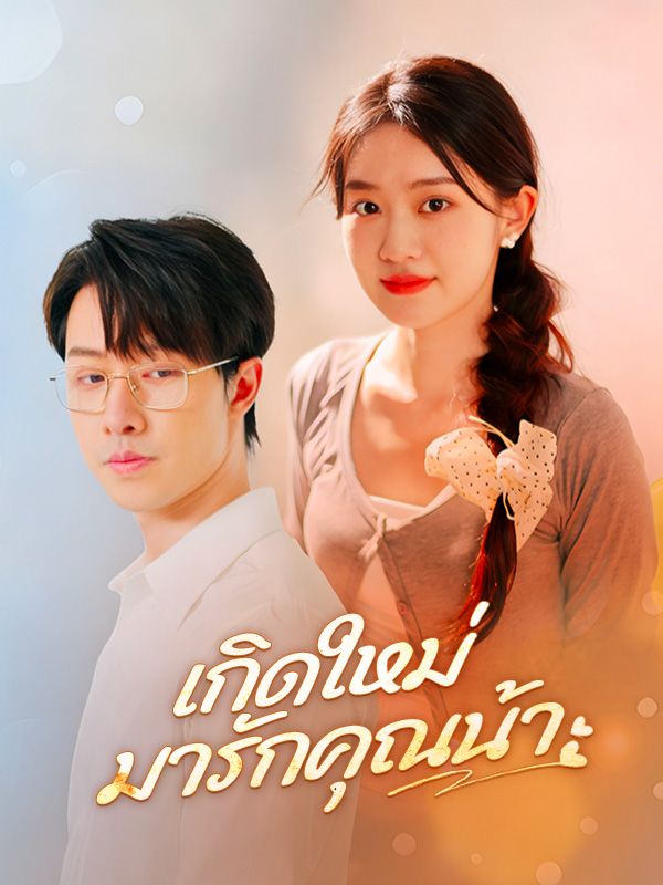 เกิดใหม่มารักคุณน้า