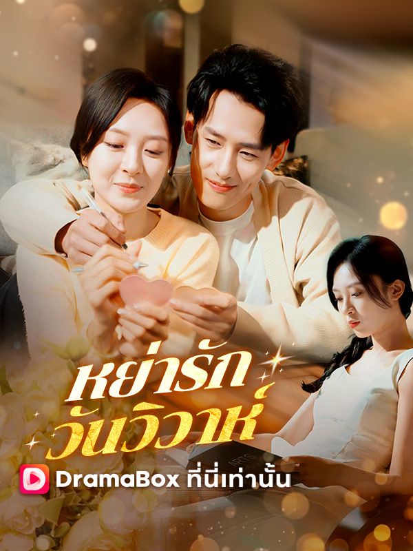 หย่ารัก วันวิวาห์