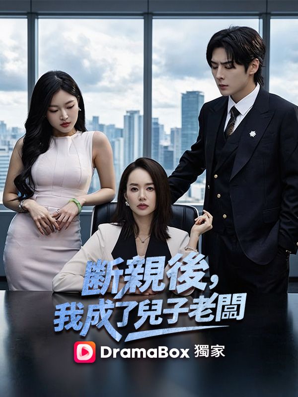 斷親後，我成了兒子老闆