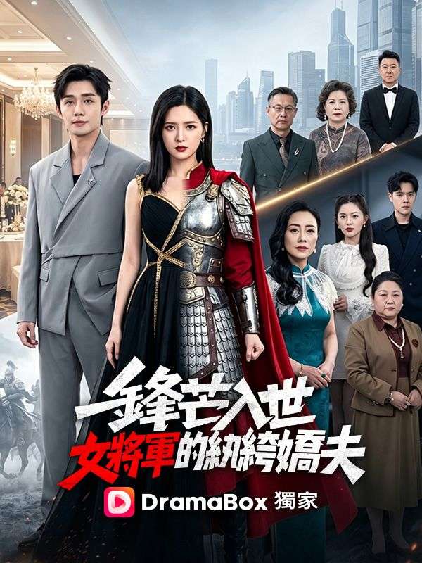 鋒芒入世：女將軍的紈絝嬌夫