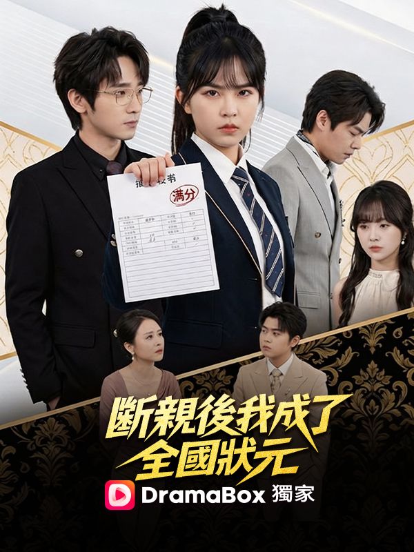 斷親後我成了全國狀元