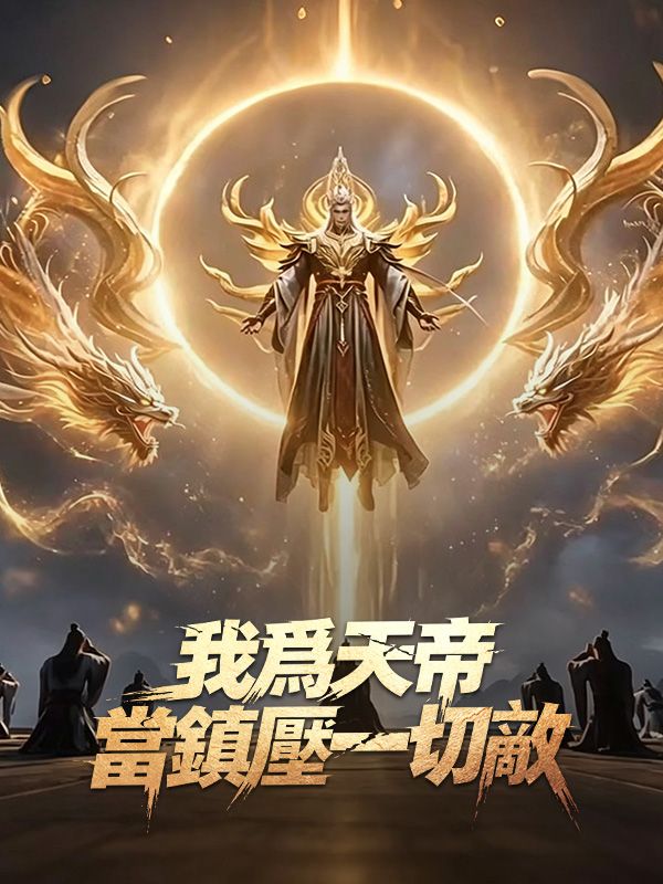 我爲天帝，當鎮壓一切敵