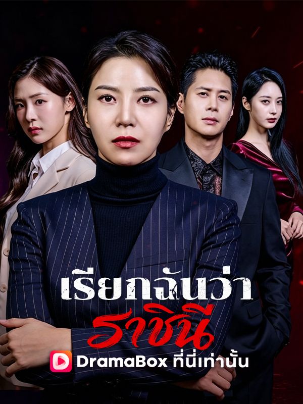 เรียกฉันว่าราชินี