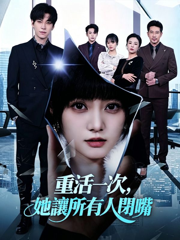 重活一次，她讓所有人閉嘴