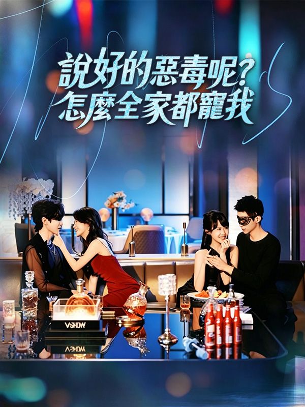 說好的惡毒呢？怎麼全家都寵我