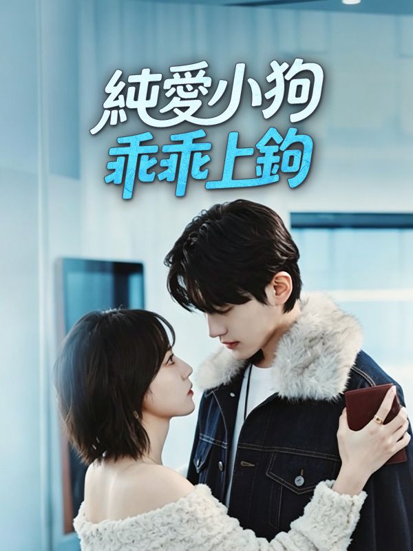 純愛小狗，乖乖上鉤