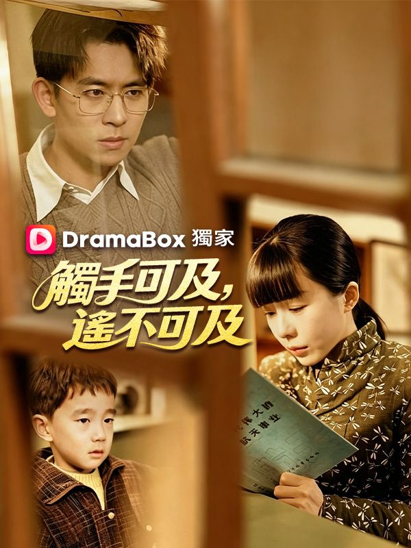 觸手可及，遙不可及