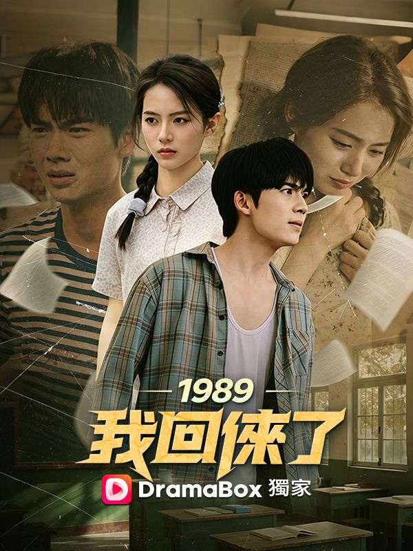1989，我回來了