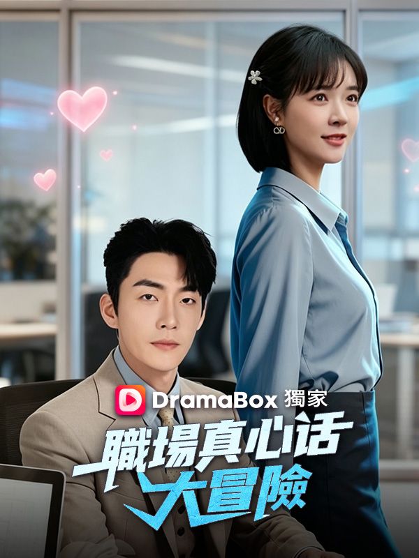 職場真心話大冒險