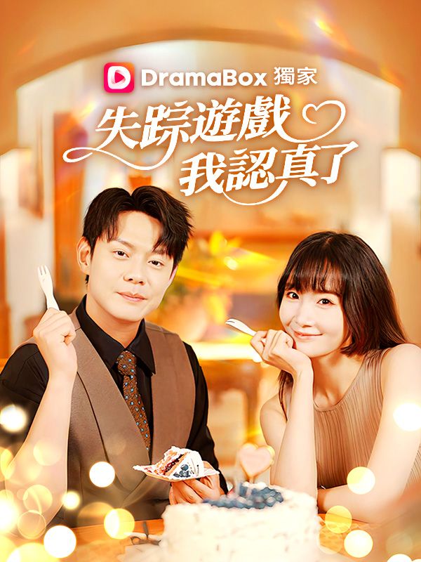 失蹤遊戲，我認真了
