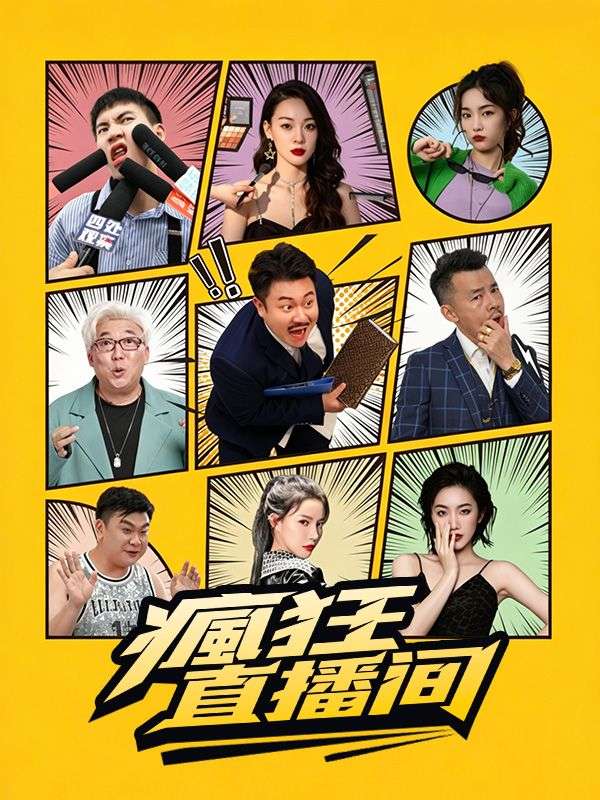 瘋狂直播間